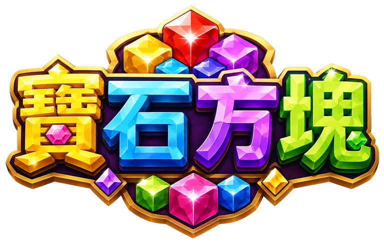 寶石方塊