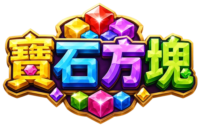 寶石方塊
